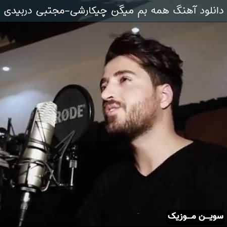 دانلود اهنگ همه بم میگن چیکارشی مجتبی دربیدی